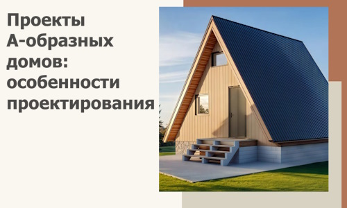 Проекты А-образных домов: особенности проектирования и строительства в Новочеркасске