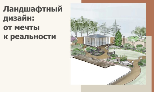 Ландшафтный дизайн: от мечты к реальности c А3дПро-Нвч